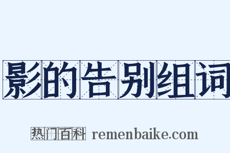 影的告别组词是什么意思的图片